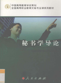 郭玲，尤冬克主编, 郭玲, 尤冬克主编, 郭玲, 尤冬克 — 秘书学导论