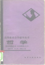 李士坤，赵建文编 — 哲学 辩证唯物主义历史唯物主义