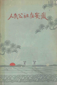 瀹夊窘浜烘皯鍑虹増绀剧紪, 安徽人民出版社编辑, Pdg2Pic — 人民公社在安徽