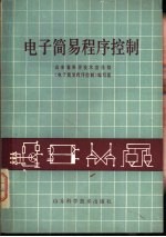 山东省科学技术宣传馆《电子简易程序控制》编写组编 — 电子简易程序控制