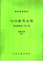 中国船级社译 — 国际海事组织 73/78防污公约 1997 综合文本