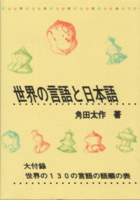 角田 太作 — 世界の言語と日本語: 言語類型論から見た日本語