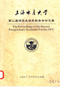 上海水产大学研究生部编 — 上海水产大学第二届研究生学术报告会论文集