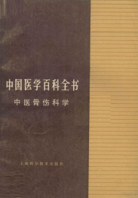 蔡荣主编, 蔡荣主编, 蔡荣, 中国医学百科全书编辑委员会, Rong Cai — 中国医学百科全书 中医骨伤科学