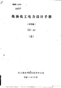 化工部电气设计技术中心站 — 炼油化工电力设计手册 试用稿 DJ-07 5