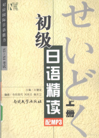 王健宜主编, 王健宜主编, 王健宜 — 初级日语精读 上