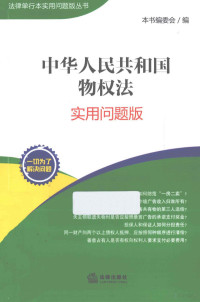 本书编委会编 — 中华人民共和国物权法 实用问题版