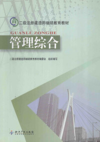 二级注册建造师继续教育教材编委会组织编写 — 二级注册建造师继续教育教材 管理综合