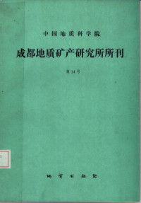 刘宝主编, Liu bao jun — 中国地质科学院成都地质矿产研究所所刊 第14号