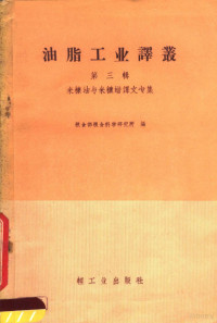 粮食部粮食，科学研究所编 — 米糠油与米糠蜡译文专辑