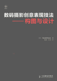 （美）戴维斯著, (美)Harold Davis著 , 鲍然, 薛欣译, 戴维斯, 鲍然, 薛欣, 戴维斯 (Davis, Harold) — 数码摄影创意表现技法 构图与设计 彩印