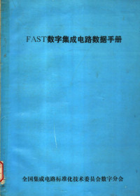 全国集成电路标准化技术委员会数字分会编 — FAST数字集成电路数据手册