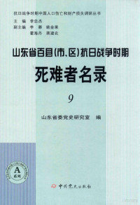 山东省委党史研究室编；李忠杰主编 — 山东省百县（市、区）抗日战争时期死难者名录 9