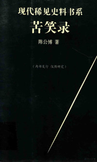 陈公博著, Chen Gongbo zhu, 陈公博, 1892-1946, Gongbo Chen, 陈公博著, 陈公博, 陳, 公博 — 现代稀见史料书系 苦笑录