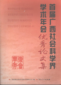 广西壮族自治区科学界联合会编, 广西壮族自治区社会科学界联合会编, 广西自治区社会科学界联合会 — 首届广西社会科学界学术年会优秀论文集