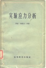 李，G.H.著；黄杰藩等译 — 实验应力分析