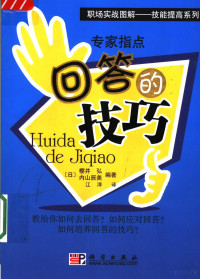 （日）樱井弘，（日）内山辰美编著；江洋译 — 专家指点回答的技巧