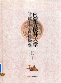 李林，张明锐主编, 李林 (Professor of Chinese medicine), compiler, 李林,张明锐主编, 李林, 张明锐 — 内蒙古医科大学所藏中医古籍提要