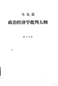 刘潇然译 — 马克思政治经济学批判大纲 第3分册