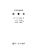 （美）哈林顿（R.F.Harrington）著；王尔杰译 — 计算电磁场的矩量法