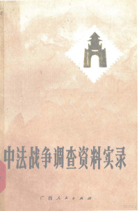 广西壮族自治区通志馆编 — 中法战争调查资料实录