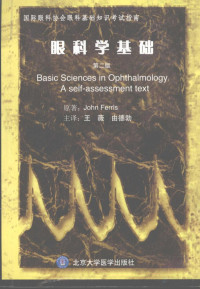 Pdg2Pic, （英）John Ferris原著；王薇，由德勃主译 — 眼科学基础 a self-assessment text