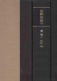 中川善之助 [ほか] 編集 — 注釈民法 18 債権