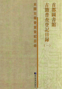 首都图书馆编, 邸晓平, 杨之峰主编 , 首都图书馆编, 邸晓平, 杨之峰, 首都图书馆, 首都圖書館編, 首都圖書館 — 首都图书馆古籍普查登记目录