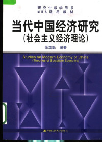 徐茂魁编著, 徐茂魁编著, 徐茂魁 — 当代中国经济研究 社会主义经济理论 theories of socialism economy