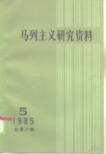 中共中央马克思、恩格斯、列宁、斯大林著作编译局《马列主义研究资料》编辑部编 — 马克思主义研究资料 1985 第5辑 总第41辑