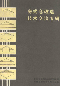 商业部郑州粮食科研设计所，全国粮仓机械情报中心站编 — 房式仓改造技术交流专辑