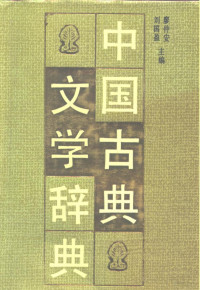 廖仲安，刘国盈, Liao Zhong'an, Liu Guoying zhu bian, Li Jinghua ... [et al.] bian, 廖仲安, 刘国盈主编 , 李景华 [and others]编, 廖仲安, 刘国盈, 李景华, zhu bian Liao Zhong an, Liu Guo ying, Zhongan Liao, Guoying Liu — 中国古典文学辞典