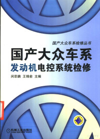 闵思鹏，王锦俞主编, 闵思鹏, 王锦俞主编, 闵思鹏, 王锦俞 — 国产大众车系发动机电控系统检修