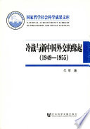 牛军著, 牛军, (1954- ) — 冷战与新中国外交的缘起1949-1955