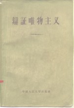 中国人民大学哲学教研室编译 — 辩证唯物主义