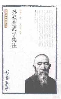 孙禄堂著, 孙禄堂著；孙婉容校注 — 孙禄堂武学集注 1 形意拳学