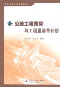 雷书华，陈志君编著, Lei shu hua, chen zhi jun, 雷书华, 陈志君编著, 雷书华, 陈志君 — 公路工程预算与工程量清单计价