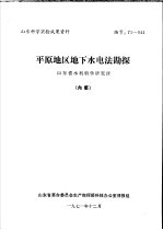 山东省水利科学研究所 — 山东科学实验成果资料 平原地区地下水电法勘探