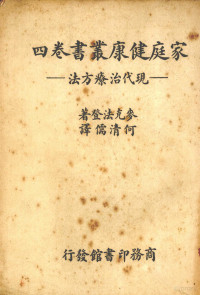 麦克法登（B.MacFadden）著；何清儒译 — 现代治疗方法