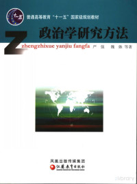 Pdg2Pic, 严强，魏姝等著（南京大学行政管理系） — 政治学研究方法