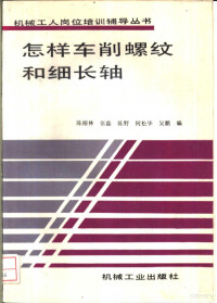 陈榕林等编, 陈榕林等编, 陈榕林, 张磊, 陈野, 何松华 — 怎样车削螺纹和细长轴