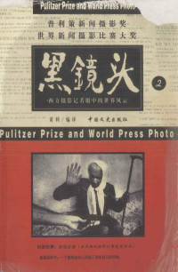 黄利编译, 黄利编译 = Pulitzer prize and World press photo, 黄利, Huang Li, Axia bian yi, 黄利, 阿夏编译, 黄利, 阿夏, 黃利编译, 黃利, Li Huang — 黑镜头 摄影集 2 西方摄影记者眼中的世界风云