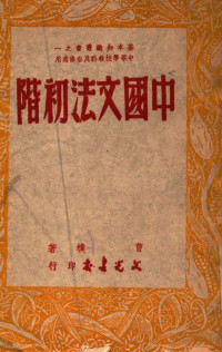 Pdg2Pic, 曹朴著 — 基本知识丛书 中国文法初阶