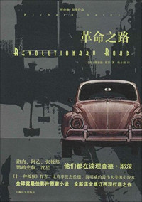 （美）理查德·耶茨著；侯小翊译, (美)理查德·耶茨(Richard Yates)著 , 侯小翊译, 侯小翊, Hou xiao yi, 耶茨 — 革命之路