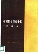 《中国医学百科全书》编辑委员会编辑，郭景元主编 — 中国医学百科全书 66 法医学