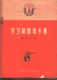 本社编 — 劳卫制锻炼手册 选测项目