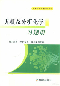 阿不都拉·艾尼瓦尔，张玉英主编, 阿不都拉·艾尼瓦尔, 张玉英主编, 阿不都拉·艾尼瓦尔, 张玉英 — 无机及分析化学习题册