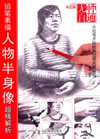 李峰编著, 李峰编著, 李峰 — 铅笔素描人物半身像超精解析