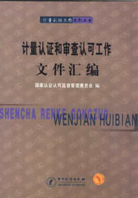 孙大伟主编；国家认证认可监督管理委员会编, 孙大伟主编 , 国家认证认可监督管理委员会编, 孙大伟, 国家认证认可监督管理委员会 — 计量认证和审查认可工作文件汇编