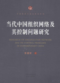 李勇军著, 李, 勇军, (1974- ...), Li Yongjun zhu — 当代中国组织网络及其控制问题研究